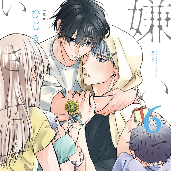 【CD】ドラマCD「嫌いでいさせて6」 特装盤 【描き下ろしマンガ小冊子セット】