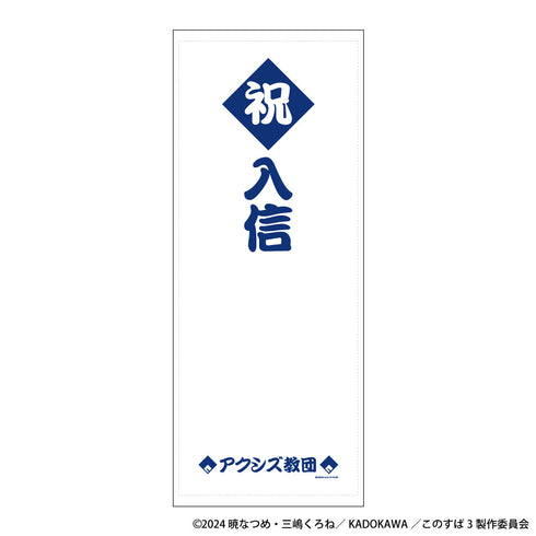 『この素晴らしい世界に祝福を!』アクシズ教団入信記念グッズ