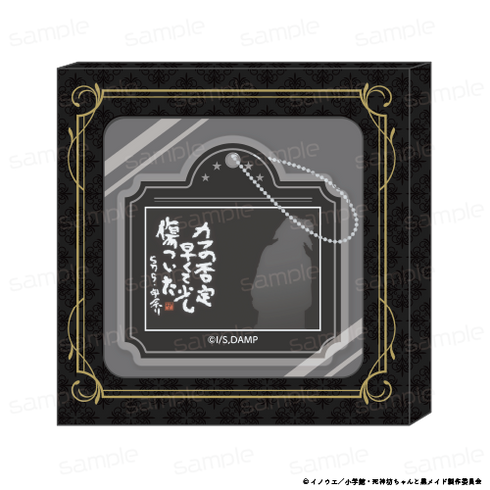 『死神坊ちゃんと黒メイド』HACOKEY【ザイン】