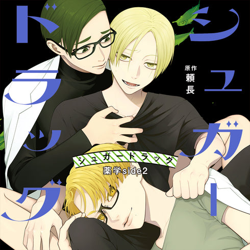 【CD】シュガードラッグ 薬学side2通常盤