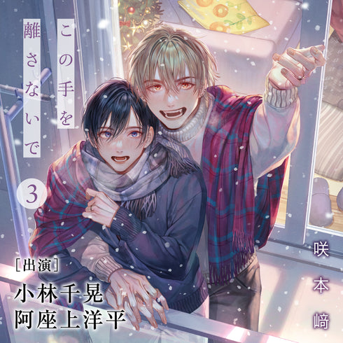 【CD】この手を離さないで 3