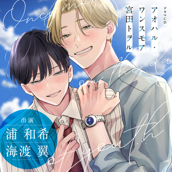 【CD】アオハル・ワンスモア