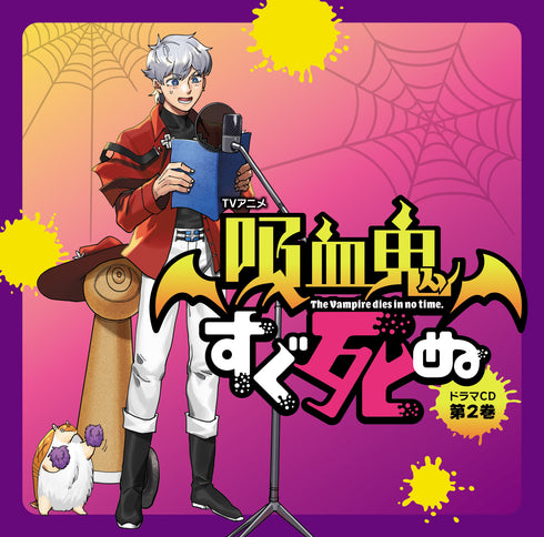 【CD】TVアニメ『吸血鬼すぐ死ぬ』ドラマCD 第2巻 通常盤