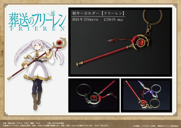 『葬送のフリーレン』杖キーホルダー【フリーレン】