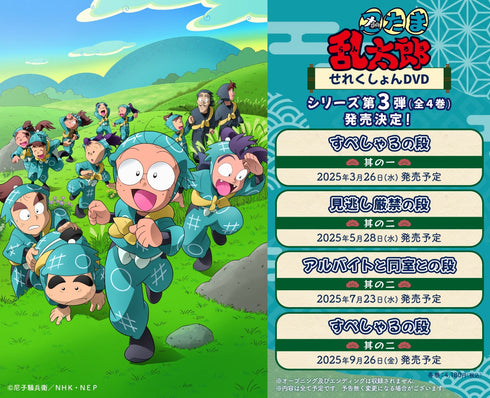 【DVD】『忍たま乱太郎』せれくしょん 見逃し厳禁の段 其の二