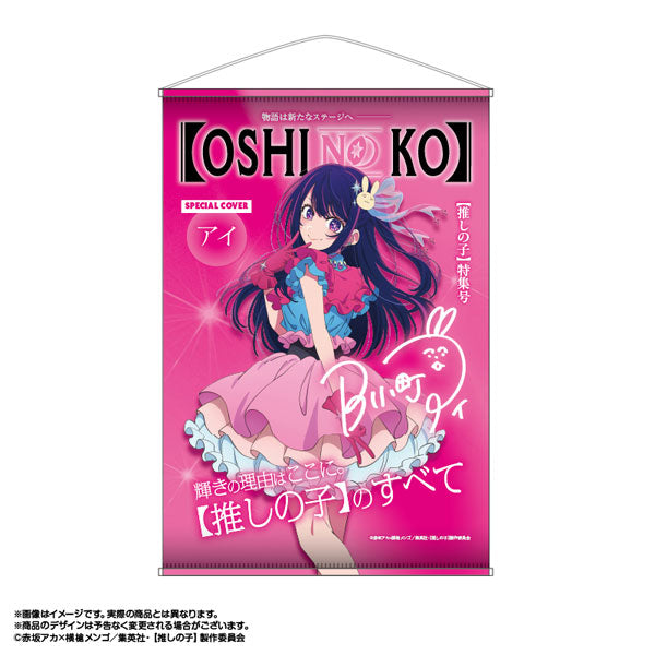 『【推しの子】』テーマB2タペストリー Vol.3 1.アイ