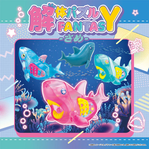 『解体パズルFANTASY』-さめ- 4個入りBOX