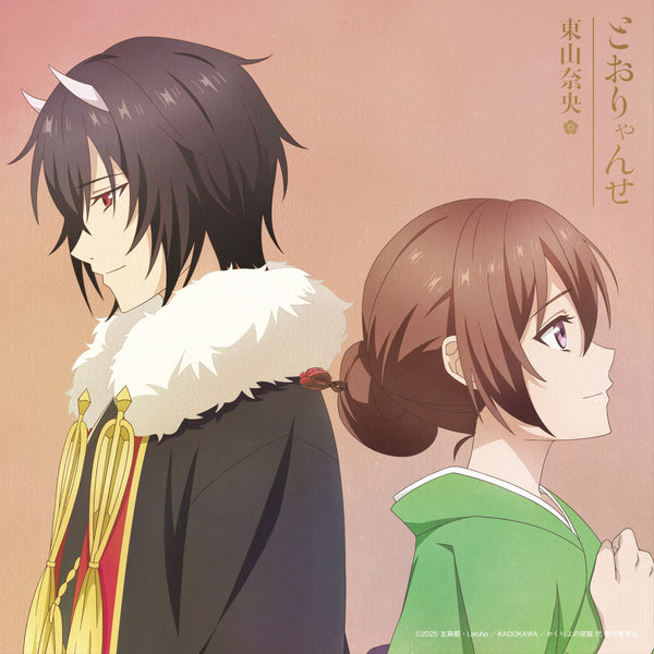 【CD】TVアニメ『かくりよの宿飯 弐』「とおりゃんせ」アニメ限定盤