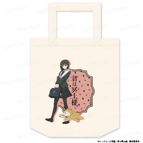 『君は冥土様。』描き下ろし トートバッグ【雪&あげもち太郎】【202506再販】