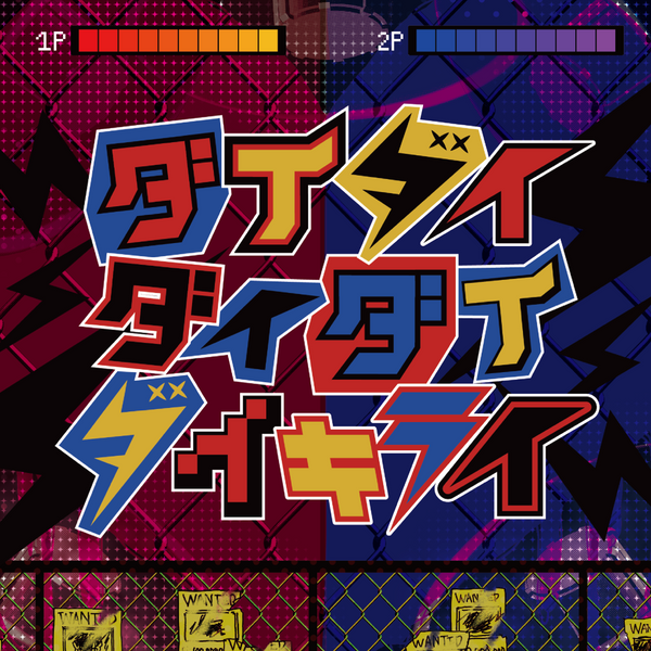 【CD】雨良 Amala/ダイダイダイダイダイキライ