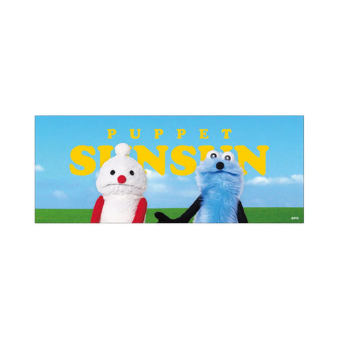 『パペットスンスン』ピクチャータオル スンスンとノンノン【202602再販】