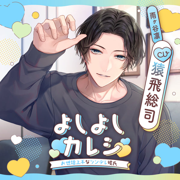 【CD】よしよしカレシ 〜お世話上手なツンデレ彼氏〜
