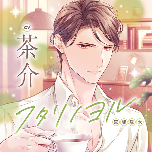 【CD】フタリノヨル 恵坂瑞木