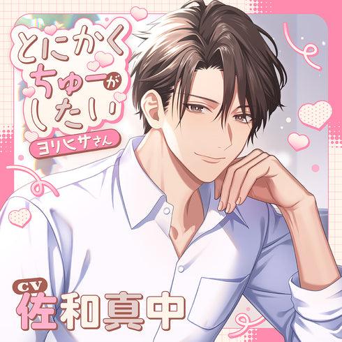 【CD】とにかくちゅーがしたいヨリヒサさん