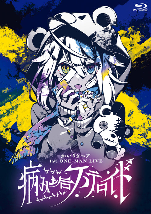 【Blu-ray】かいりきベア Blu-ray/かいりきベア 1st ONE-MAN LIVE【病み垢ステロイド】