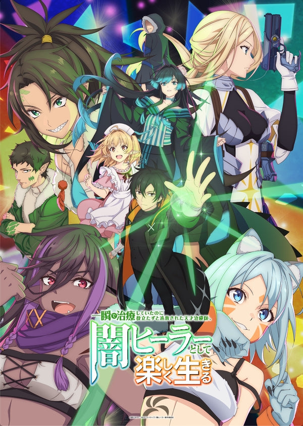 【Blu-ray】一瞬で治療していたのに役立たずと追放された天才治癒師、闇ヒーラーとして楽しく生きる 上巻(数量限定生産)