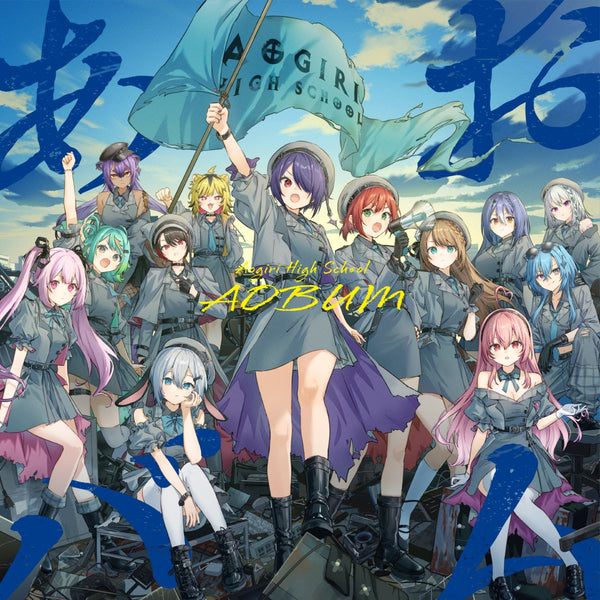 【CD】あおぎり高校/あおバム