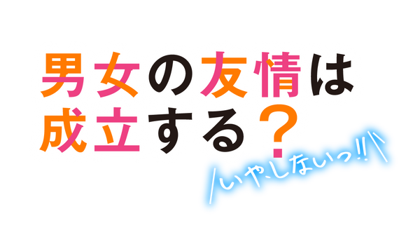 【DVD】男女の友情は成立する?(いや、しないっ!!) DVD Vol.1