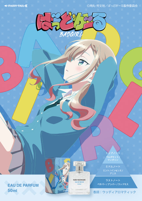 『ばっどがーる』オードパルファム 涼風涼