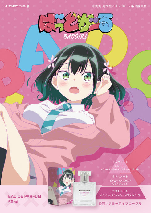『ばっどがーる』オードパルファム 瑠璃葉るら