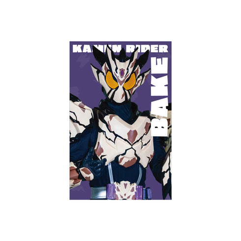 『仮面ライダーガヴ』仮面ライダーベイク オードパルファム