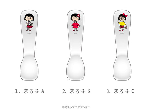 『ちびまる子ちゃん』アイスクリームスプーン03.まる子C