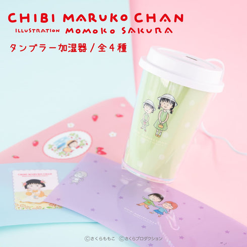 『ちびまる子ちゃん』タンブラー加湿器01.まる子とお姉ちゃん