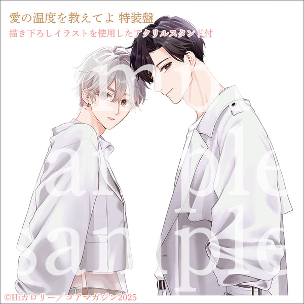 【CD】愛の温度を教えてよ 特装盤