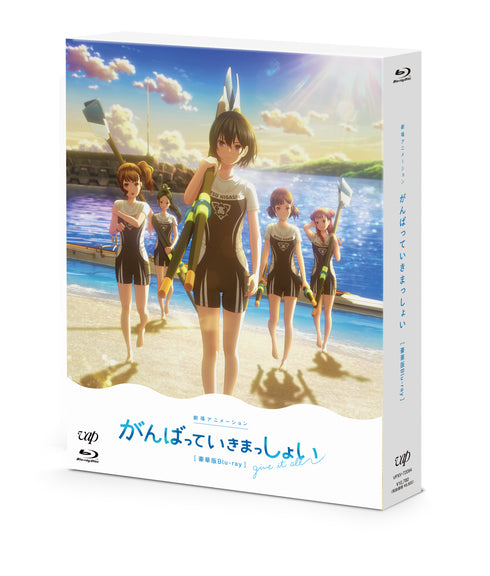 【Blu-ray】がんばっていきまっしょい 豪華版
