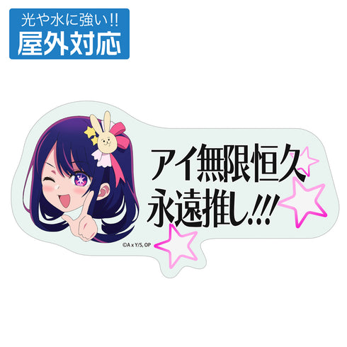 『【推しの子】』アイ無限恒久永遠推し!!! 屋外対応ステッカー