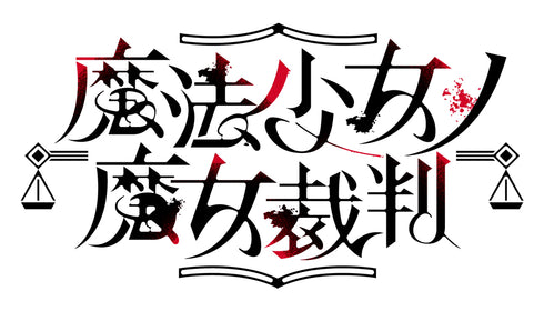 【CD】『魔法少女ノ魔女裁判』 コンプリートオリジナルサウンドトラック
