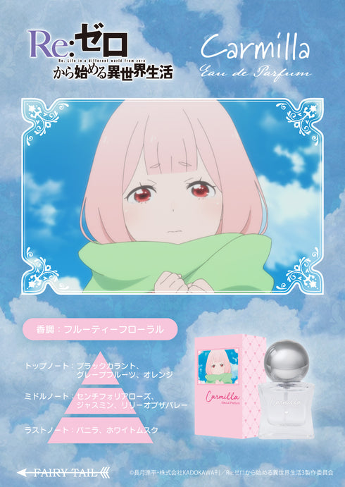 『Re:ゼロから始める異世界生活』オードパルファム カーミラ