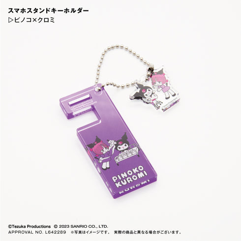 『サンリオ ピノコ × クロミ』スマホスタンドキーホルダー