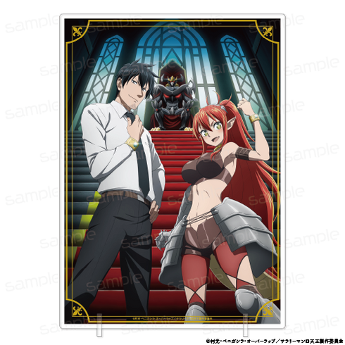 『サラリーマンが異世界に行ったら四天王になった話』アクリルビジュアルボード【A】