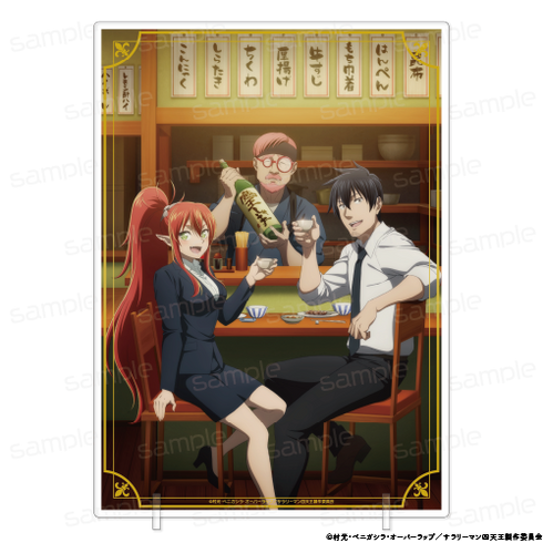 『サラリーマンが異世界に行ったら四天王になった話』アクリルビジュアルボード【C】