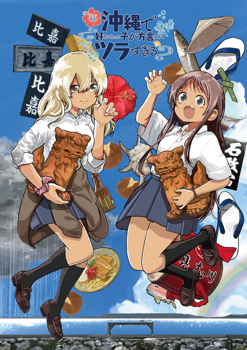 【Blu-ray】沖縄で好きになった子が方言すぎてツラすぎる 1