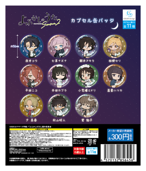 『よふかしのうた Season2』ちびキャラ カプセル缶バッジ(ガチャガチャ機専用)【BOX】
