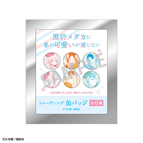 『黒岩メダカに私の可愛いが通じない』トレーディング缶バッジ BOX