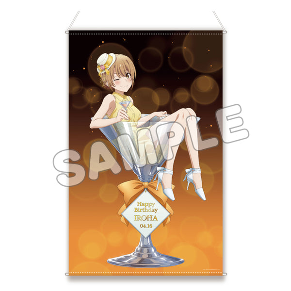 『やはり俺の青春ラブコメはまちがっている。完』ほぼ等身大タペストリー いろはバースデー 2023