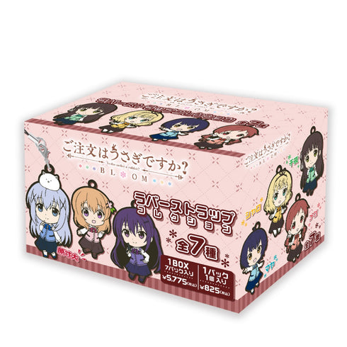 「ご注文はうさぎですか?BLOOM」ラバーストラップコレクション(BOX)