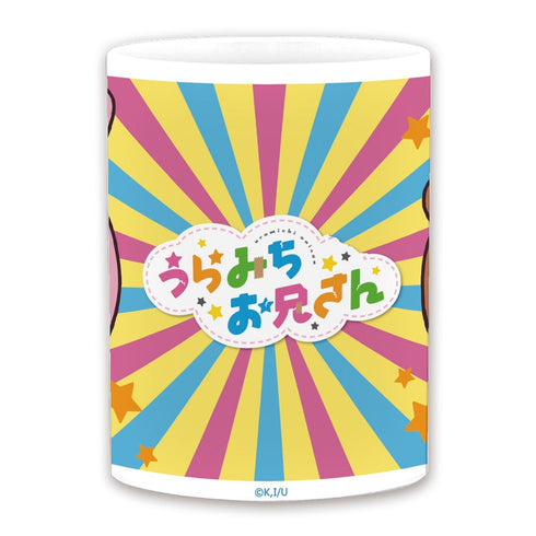 『うらみちお兄さん』マグカップ