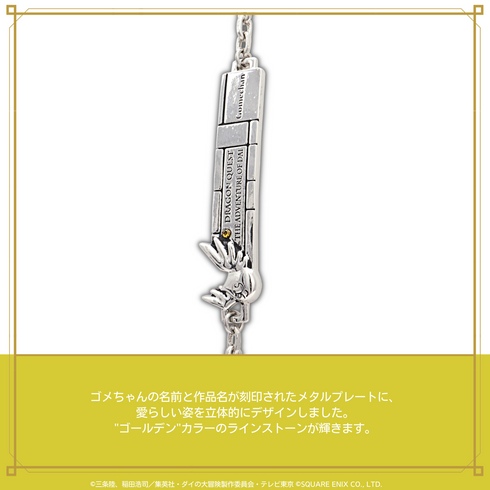 『ダイの大冒険』チェーンブレスレット 05.ゴメちゃん