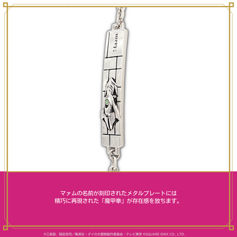 『ダイの大冒険』チェーンブレスレット 03.マァム