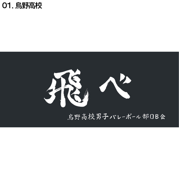 『ハイキュー!!』横断幕スポーツタオル 烏野
