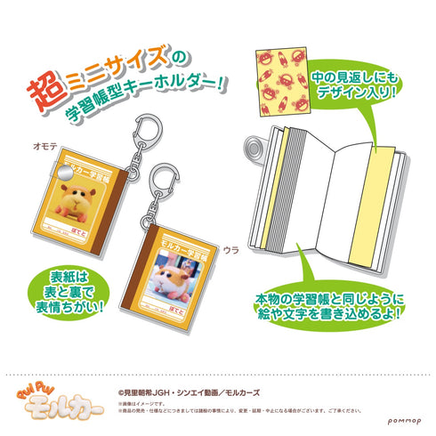 「PUI PUI モルカー」ミニミニ学習帳キーホルダーコレクション BOX