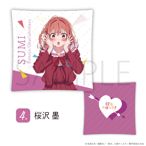 『彼女、お借りします』クッション04.桜沢墨