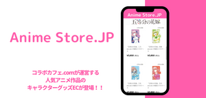 アニメキャラクターグッズECサイト「Anime Store.JP」オープン！