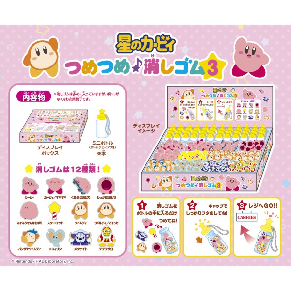 『星のカービィ』つめつめ消しゴム3【1BOX ボトル36個入り】