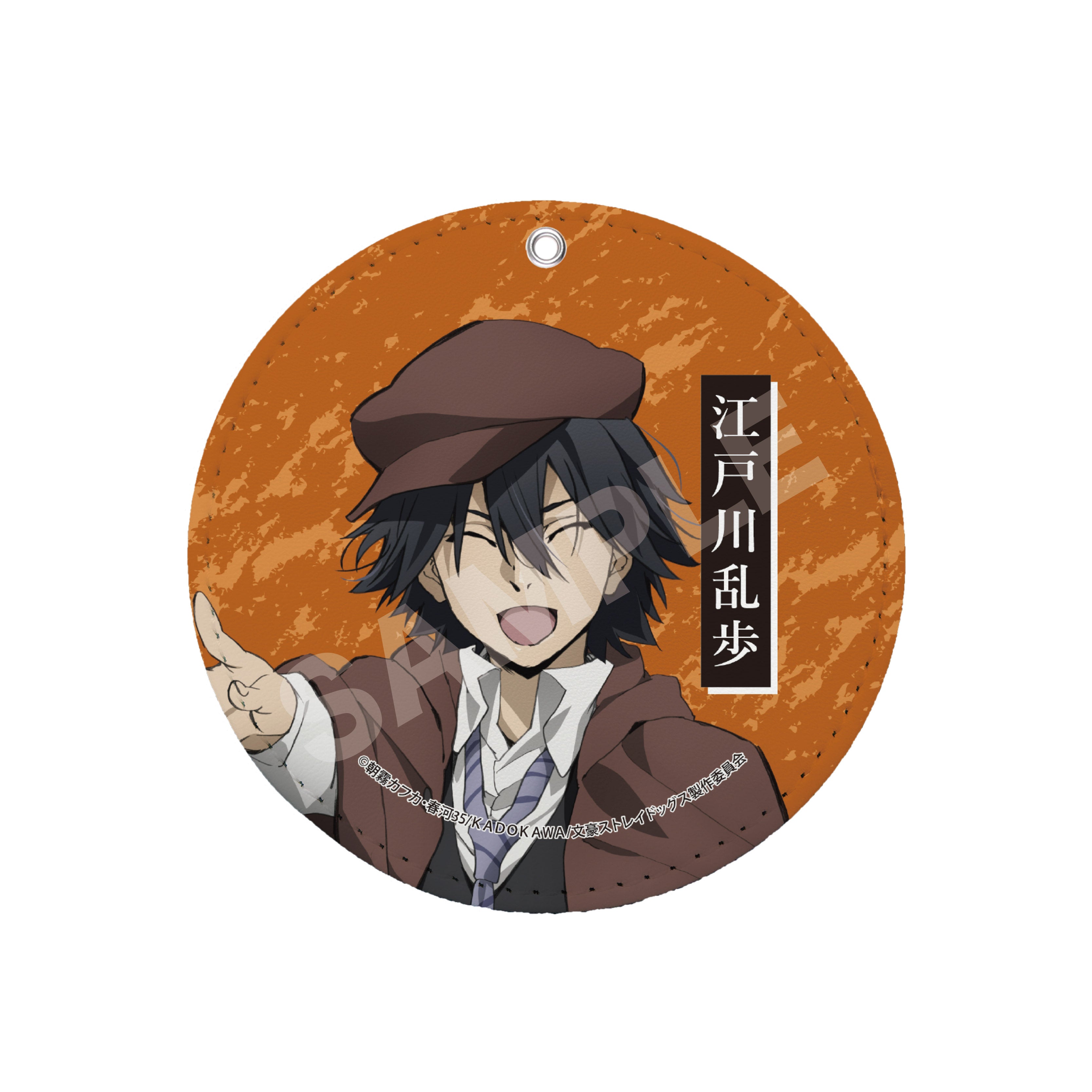 『文豪ストレイドッグス』レザーコースターキーホルダー /04 江戸川乱歩【202510再販】