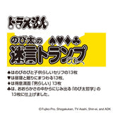 『ドラえもん』名言トランプ シリーズ / のび太の迷言(めいげん)トランプ